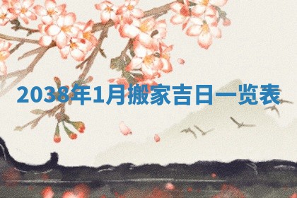 今日是否适宜迎亲,结婚2025年6月23日黄历分析