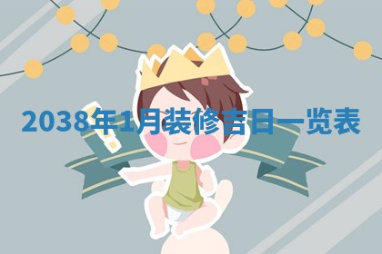 今日是否适宜迎亲,结婚2025年6月23日黄历分析