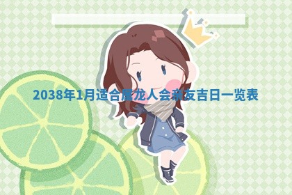 黄历2025年6月24日结婚适宜吗