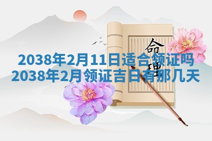 2026年3月份订婚吉日丨哪些日子适合订婚