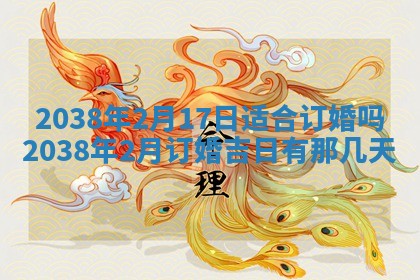 2026年3月份订婚吉日丨哪些日子适合订婚