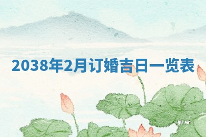 黄历2025年6月24日结婚适宜吗