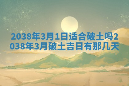 2026年3月份订婚吉日丨哪些日子适合订婚