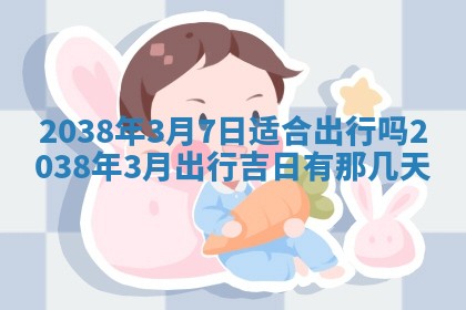 农历2025年六月初四黄历：今天适宜搬迁吗