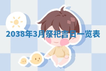 黄历2025年6月24日结婚适宜吗