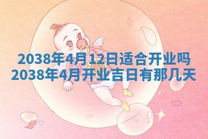 黄历2025年6月13日开业推荐吗