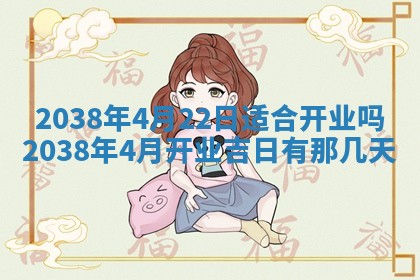 农历2025年六月初四黄历：今天适宜搬迁吗