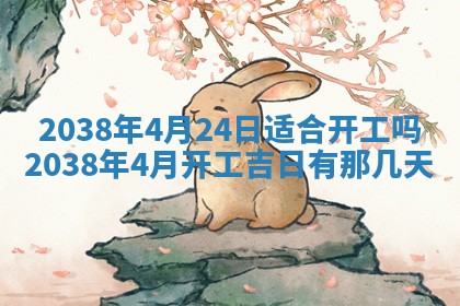 黄历2025年6月13日开业推荐吗