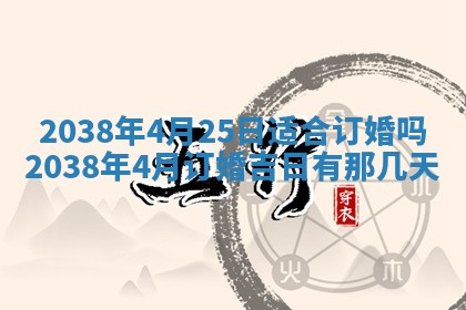 2026年公历3月嫁娶良辰吉日,黄历嫁娶查询