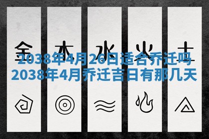 2026年公历3月搬家的最佳日期