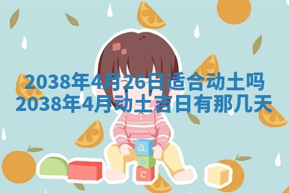 农历2025年六月初四黄历：今天适宜搬迁吗