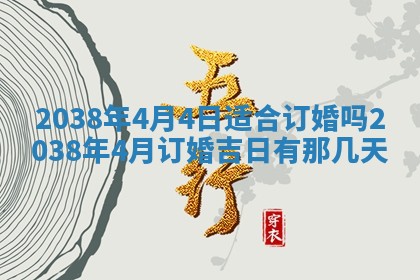 农历2025年六月初四黄历：今天适宜搬迁吗