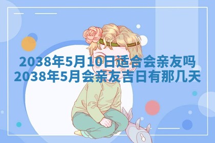 2026年3月份订婚吉日丨哪些日子适合订婚