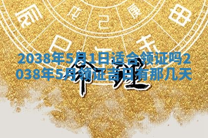 2025年6月22日适宜商定婚事吗,订婚吉日查询