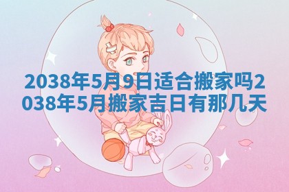 2026年3月份订婚吉日丨哪些日子适合订婚