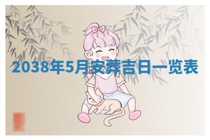 黄历2025年6月24日结婚适宜吗