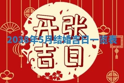 黄历2025年6月13日开业推荐吗
