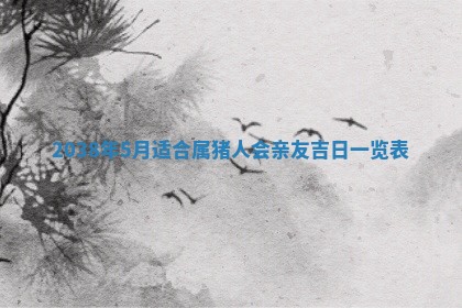 2026年3月份订婚吉日丨哪些日子适合订婚