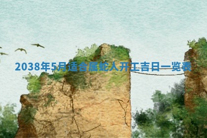 黄历2025年6月13日开业推荐吗