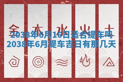 2026年3月份订婚吉日丨哪些日子适合订婚