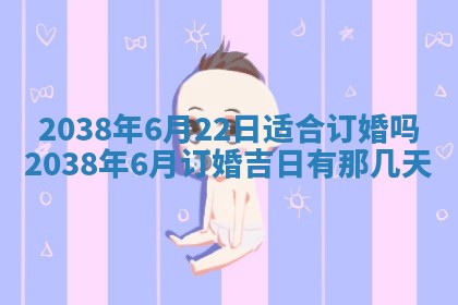 2026年3月份订婚吉日丨哪些日子适合订婚