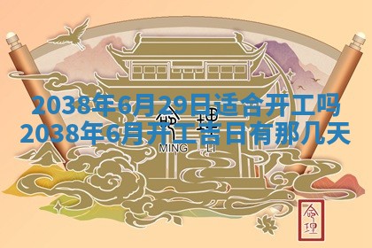 农历2025年六月初四黄历：今天适宜搬迁吗