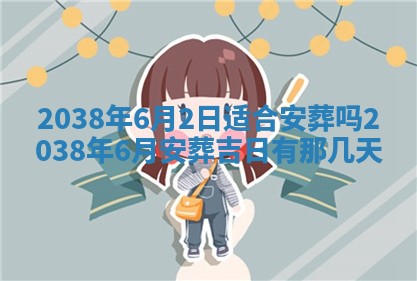 今日万年历2025年6月23日动土吉日,动土好日子查询