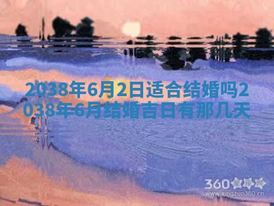 2025年6月22日适宜商定婚事吗,订婚吉日查询