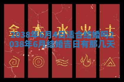 2026年3月份订婚吉日丨哪些日子适合订婚