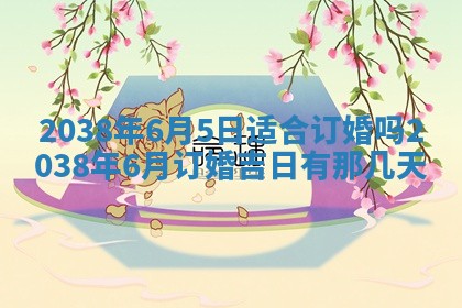 2026年公历3月嫁娶良辰吉日,黄历嫁娶查询