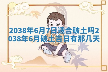 黄历2025年6月13日开业推荐吗