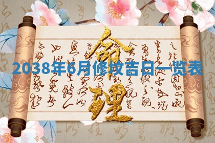 黄历2025年6月24日结婚适宜吗