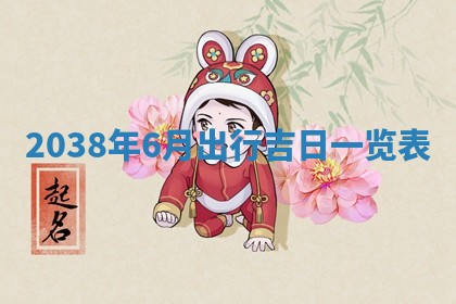 黄历2025年6月24日结婚适宜吗