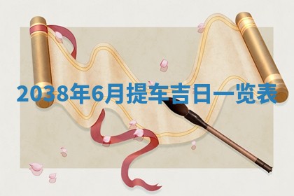 黄历2025年6月24日结婚适宜吗