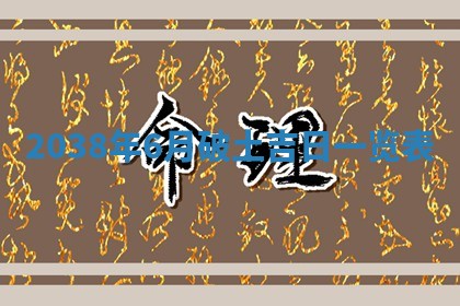 黄历2025年6月24日结婚适宜吗