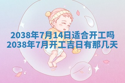 农历2025年六月初四黄历：今天适宜搬迁吗