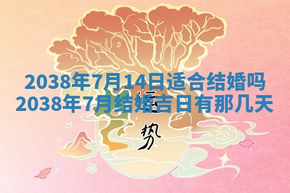 黄历2025年6月13日开业推荐吗