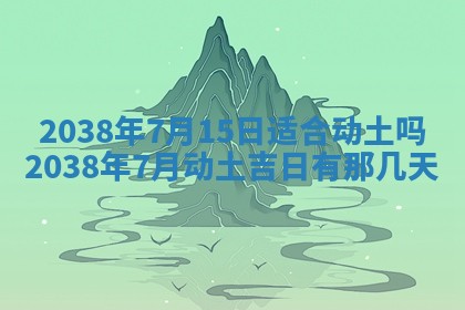 2025年6月22日适宜商定婚事吗,订婚吉日查询