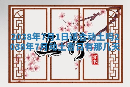 黄历2025年6月13日开业推荐吗