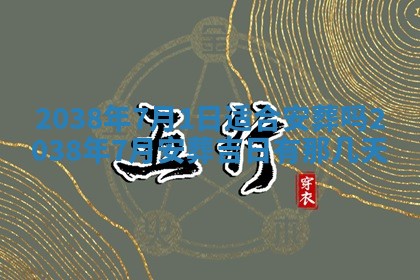 农历2025年六月初四黄历：今天适宜搬迁吗