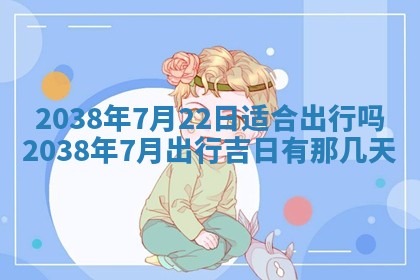 2026年3月份订婚吉日丨哪些日子适合订婚