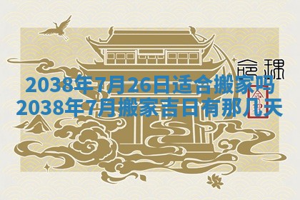 2025年6月22日适宜商定婚事吗,订婚吉日查询