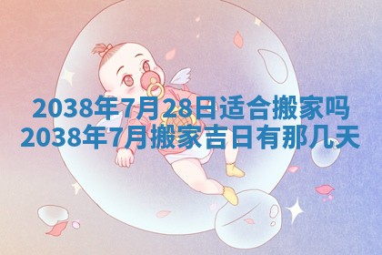 2025年6月22日适宜商定婚事吗,订婚吉日查询