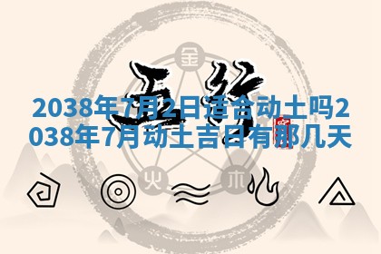 2025年6月22日适宜商定婚事吗,订婚吉日查询