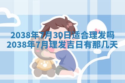 2026年3月份订婚吉日丨哪些日子适合订婚