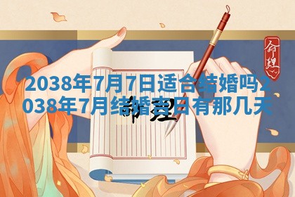 2025年6月22日适宜商定婚事吗,订婚吉日查询