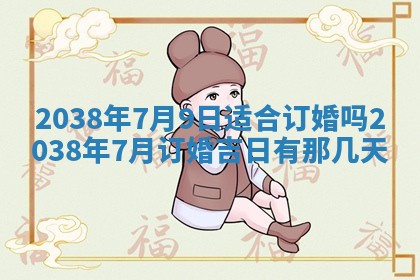 2025年6月22日适宜商定婚事吗,订婚吉日查询