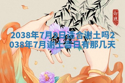 2026年公历3月开工建设择吉
