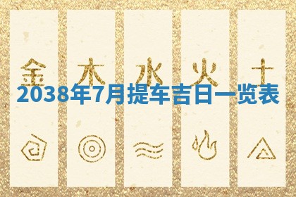 黄历2025年6月24日结婚适宜吗