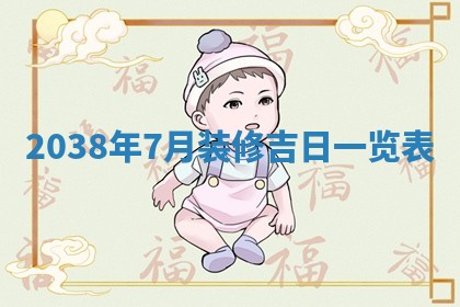 黄历2025年6月24日结婚适宜吗